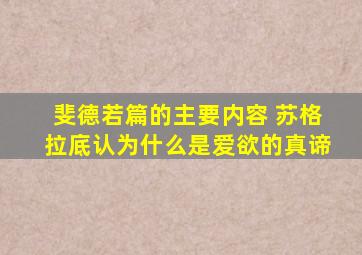 斐德若篇的主要内容 苏格拉底认为什么是爱欲的真谛